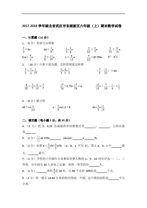 2017-2018学年湖北省武汉市东湖新区六年级(上)期末数学试卷含答案