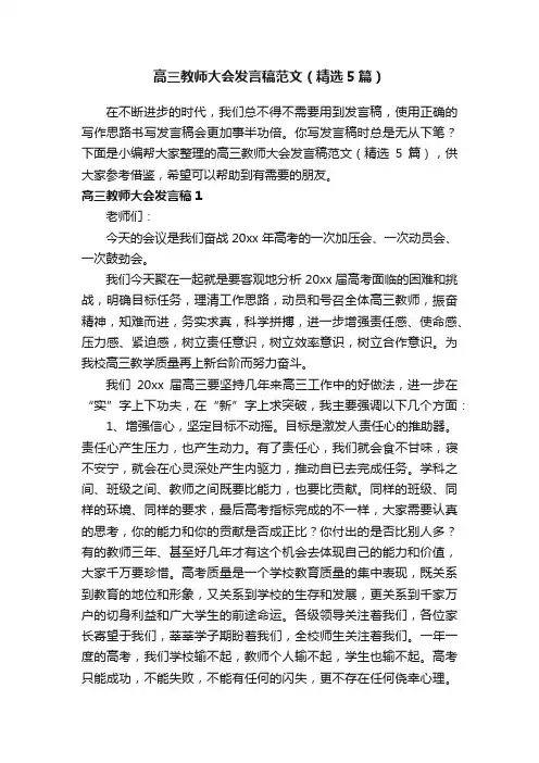 高三教师大会发言稿范文（精选5篇）