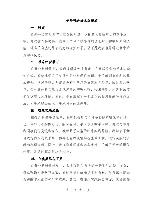 普外科进修总结模板