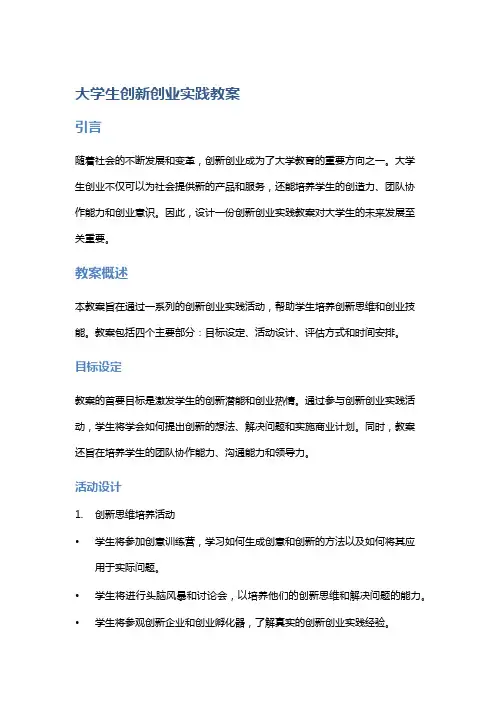 大学生创新创业实践教案
