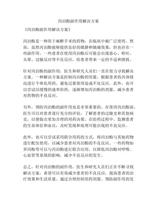 丙泊酚副作用解决方案