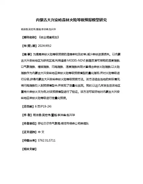 内蒙古大兴安岭森林火险等级预报模型研究