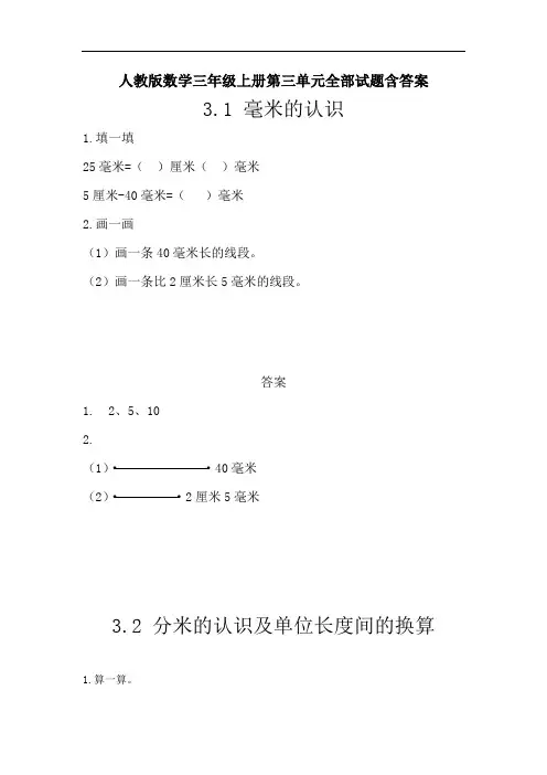 人教版数学三年级上册第三单元全部试题含答案