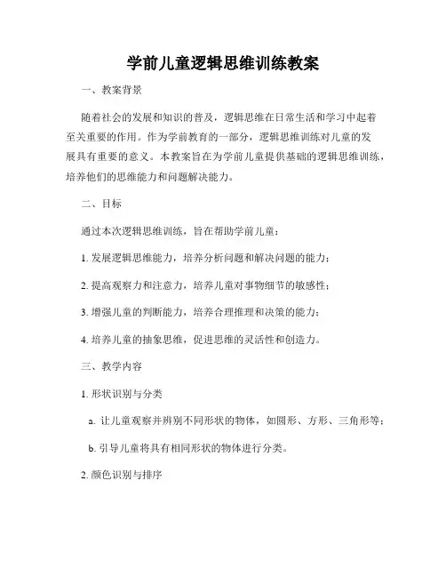 学前儿童逻辑思维训练教案