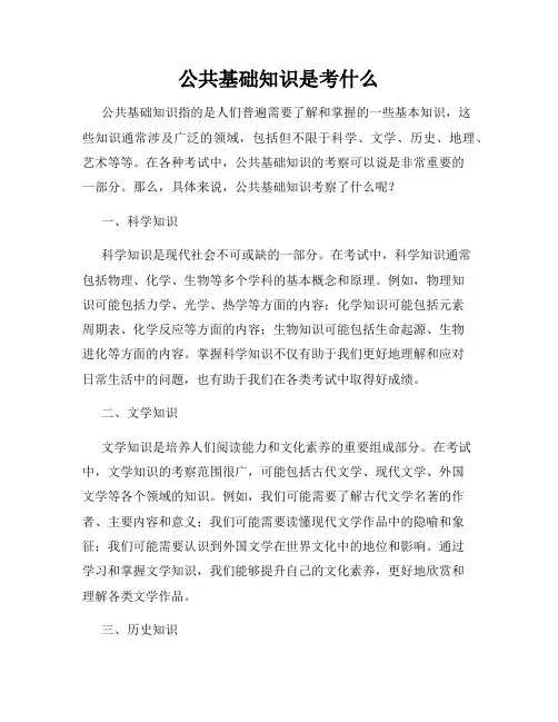 公共基础知识是考什么