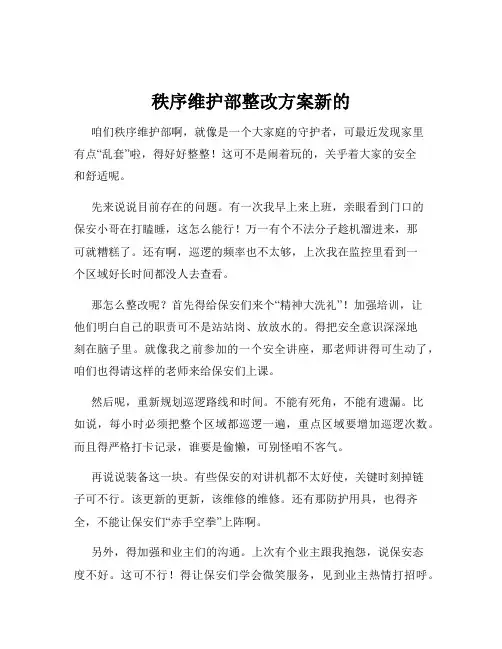 秩序维护部整改方案新的