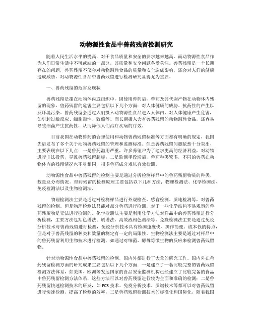 动物源性食品中兽药残留检测研究