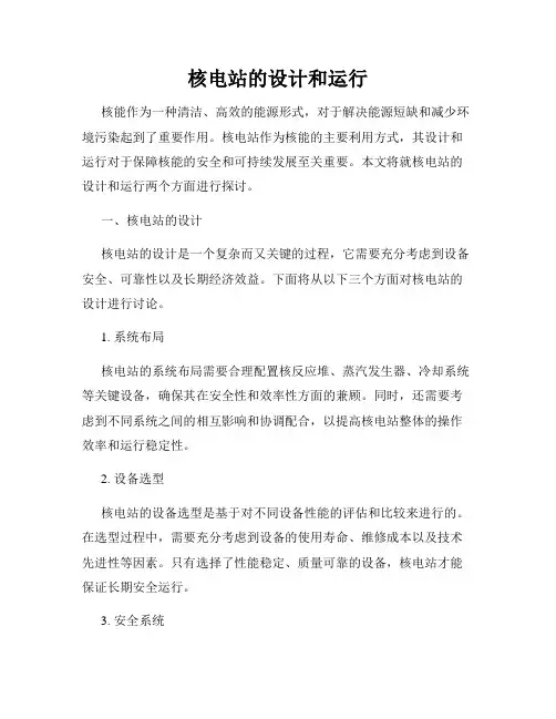 核电站的设计和运行