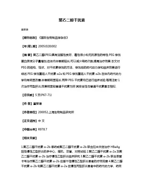 聚乙二醇干扰素