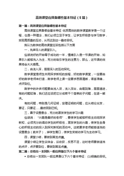 高效课堂应具备哪些基本特征（5篇）