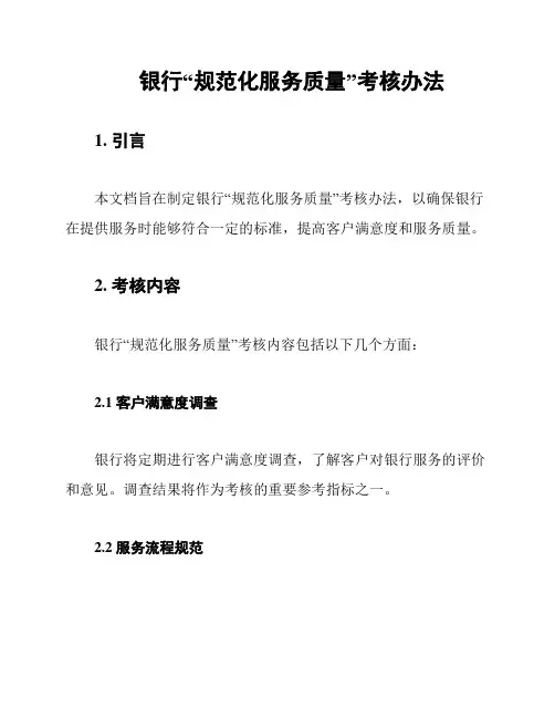 银行“规范化服务质量”考核办法