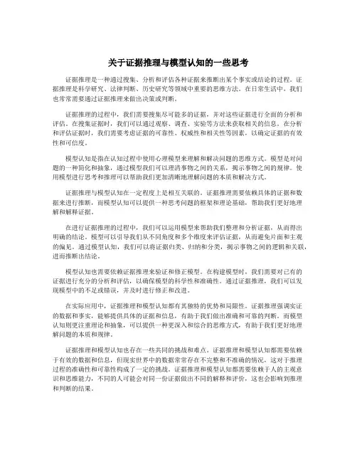 关于证据推理与模型认知的一些思考