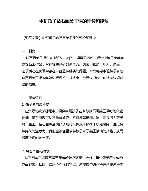 中班孩子钻石画美工课的评价和建议