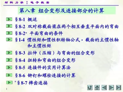 材料力学(I)第八章 组合变形及连接部分的计算
