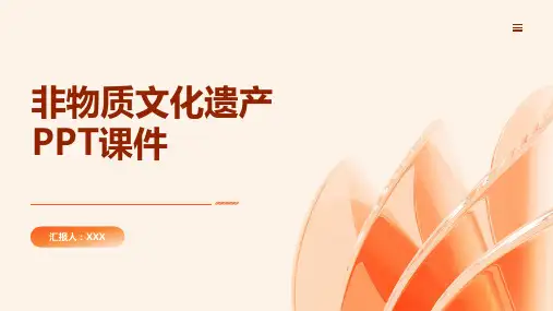 非物质文化遗产PPT课件