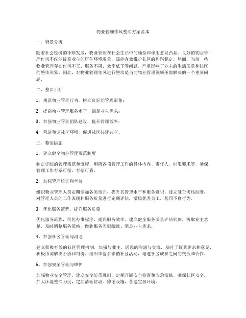 物业管理作风整治方案范本