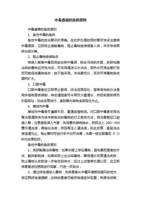 中毒遵循的急救原则