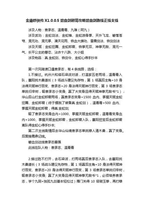 金庸群侠传X1.0.0.5碧血剑剧情攻略碧血剑路线正线支线