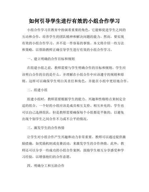 如何引导学生进行有效的小组合作学习