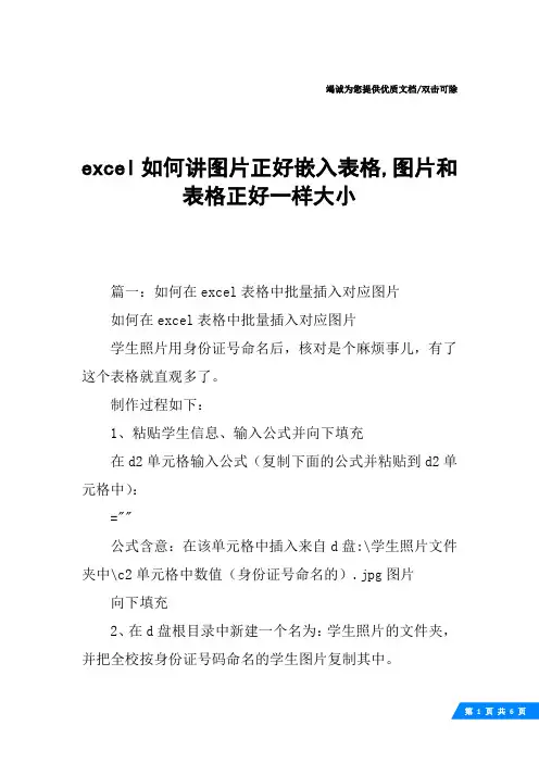 excel如何讲图片正好嵌入表格,图片和表格正好一样大小