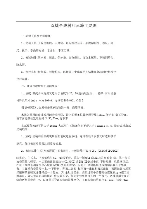 双捷合成树脂瓦施工要则