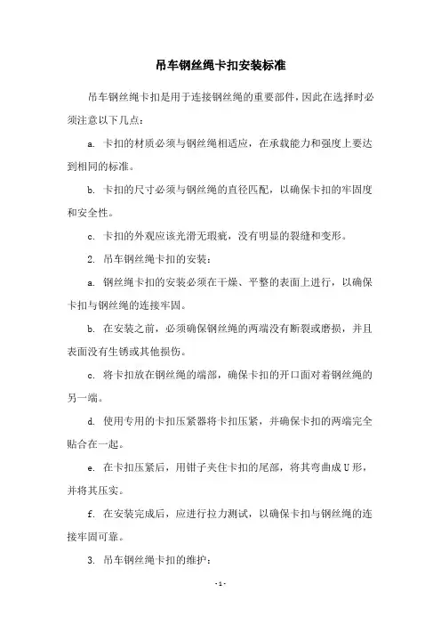 吊车钢丝绳卡扣安装标准