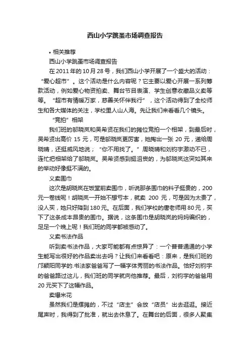 西山小学跳蚤市场调查报告