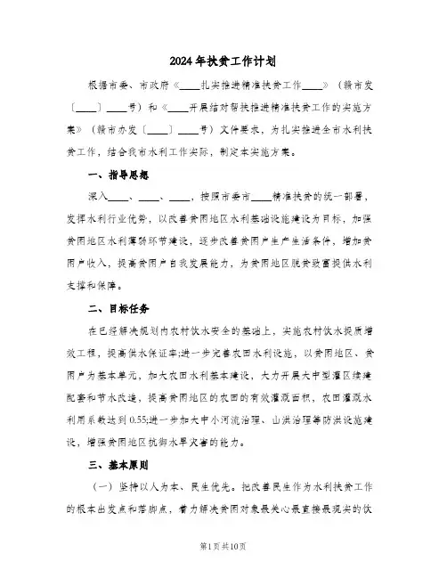 2024年扶贫工作计划(三篇)