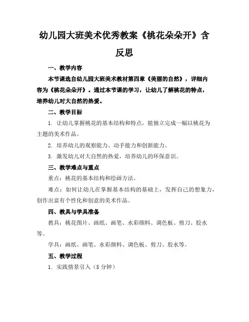 幼儿园大班美术优秀教案《桃花朵朵开》含反思