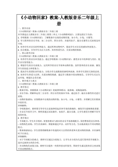 《小动物回家》教案-人教版音乐二年级上册