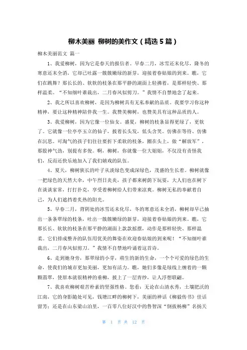 柳木美丽 柳树的美作文(精选5篇)