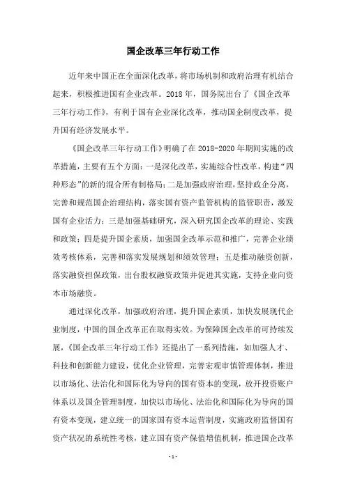 国企改革三年行动工作
