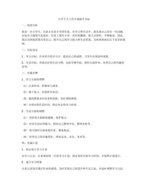 小学个人工作计划提升目标