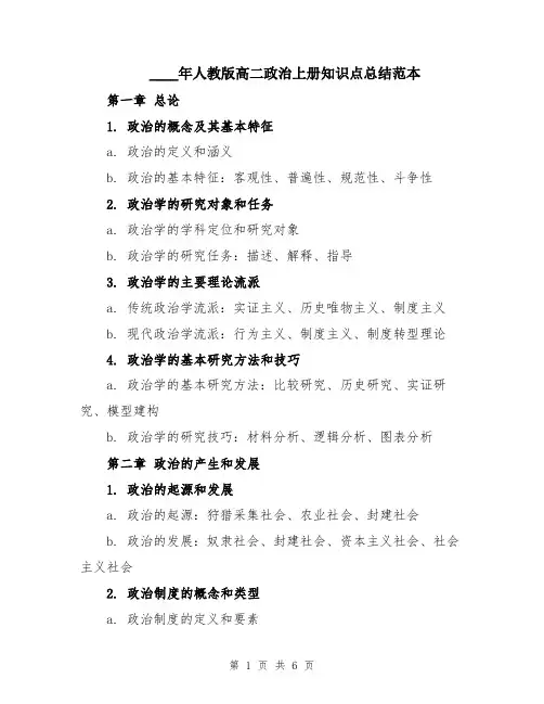 2024年人教版高二政治上册知识点总结范本