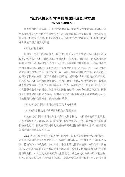 简述风机运行常见故障成因及处理方法