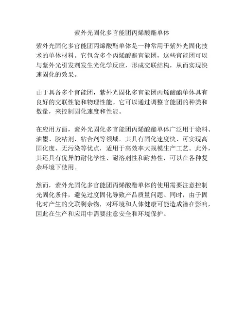 紫外光固化多官能团丙烯酸酯单体