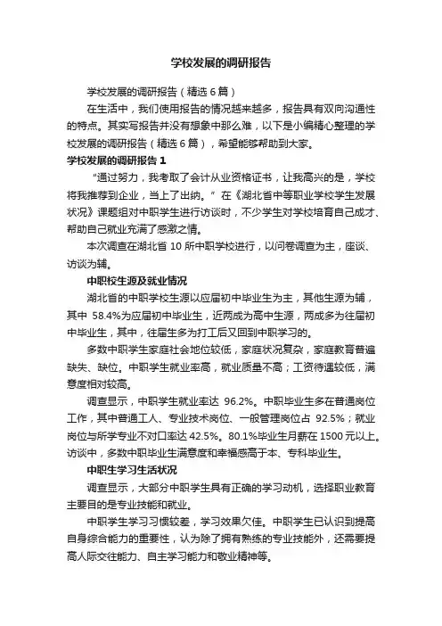学校发展的调研报告（精选6篇）