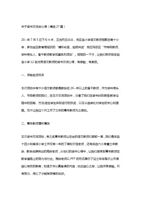 关于读书交流会心得(精选27篇)