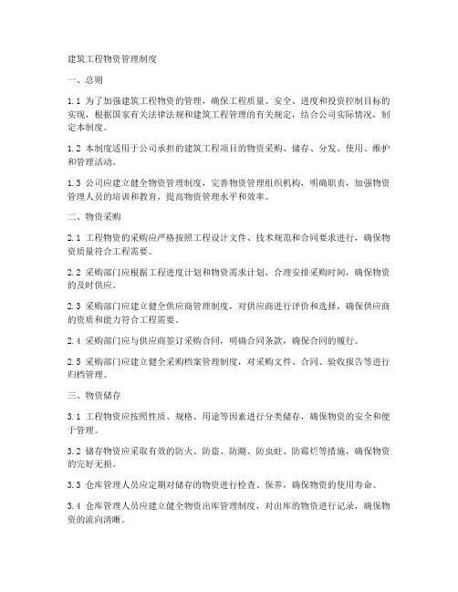 建筑工程物资管理制度