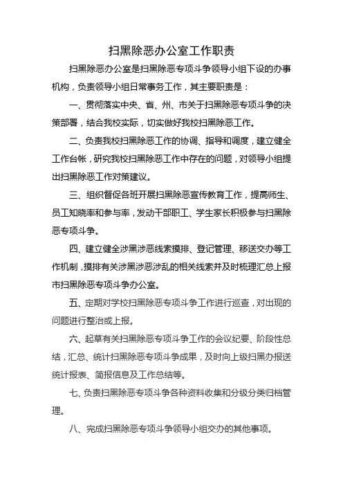扫黑除恶办公室工作职责   11.9