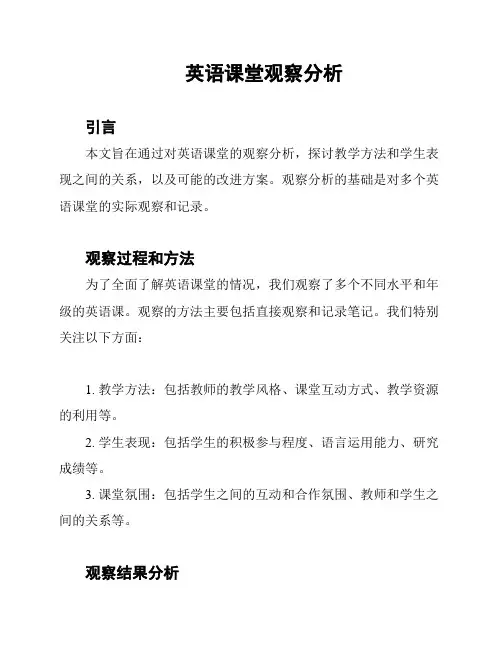 英语课堂观察分析