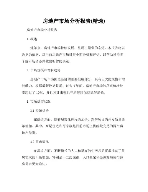 房地产市场分析报告(精选)