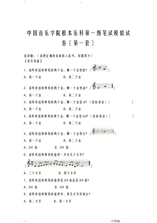 中国音乐学院基本乐科一级试卷(共3套)及教程内容提纲