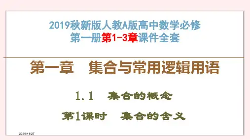 人教A版高中数学必修第一册教学课件全套(上)