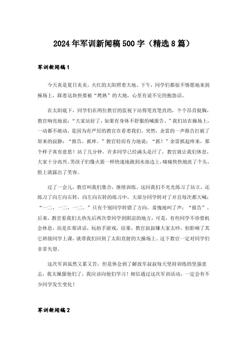 2024年军训新闻稿500字(精选8篇)