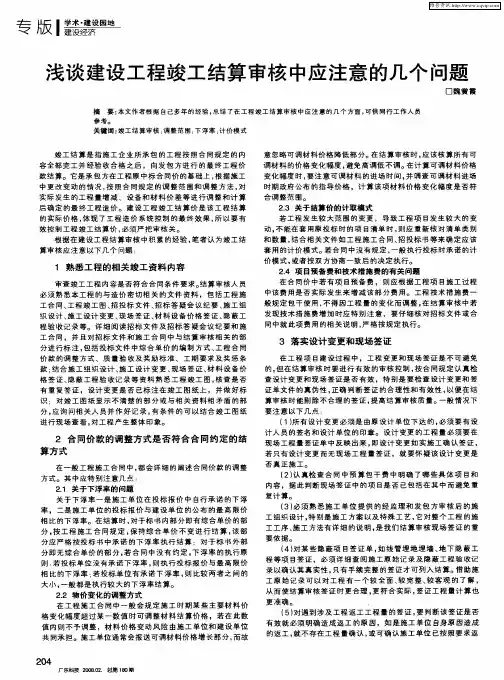 浅谈建设工程竣工结算审核中应注意的几个问题