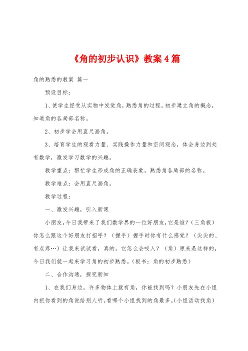 《角的初步认识》教案4篇