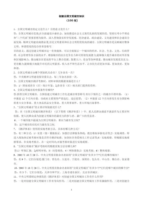创建全国文明城市知识100问