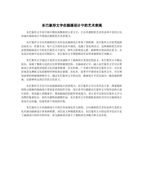 东巴象形文字在插画设计中的艺术表现