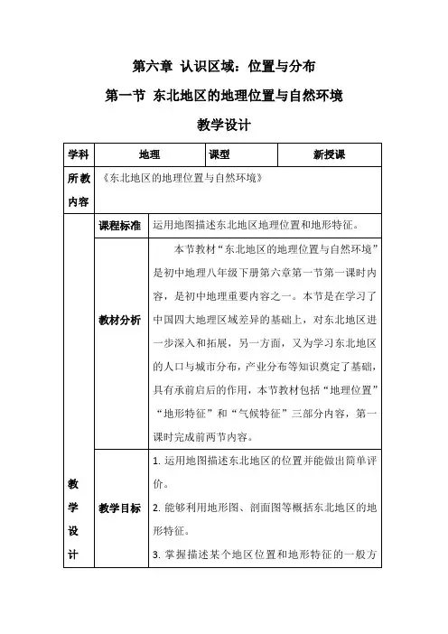 湘教版八年级地理教案设计_6.1东北地区的地理位置与自然环境